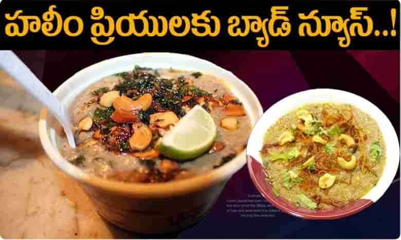 హలీం ప్రియులకు బ్యాడ్ న్యూస్..!