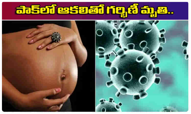 కరోనా వేళ.. పాక్లో ఆకలి కేకలు.. గర్భిణీ మృతి.!