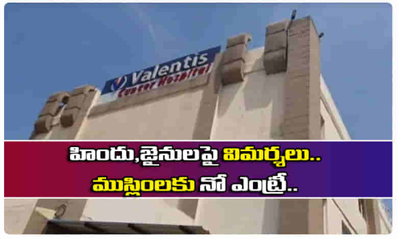 హిందు, జైనులపై విమర్శలు, ముస్లింలకు నో ఎంట్రీ.. క్యాన్సర్ ఆస్పత్రి వివాదాస్పద ప్రకటన..