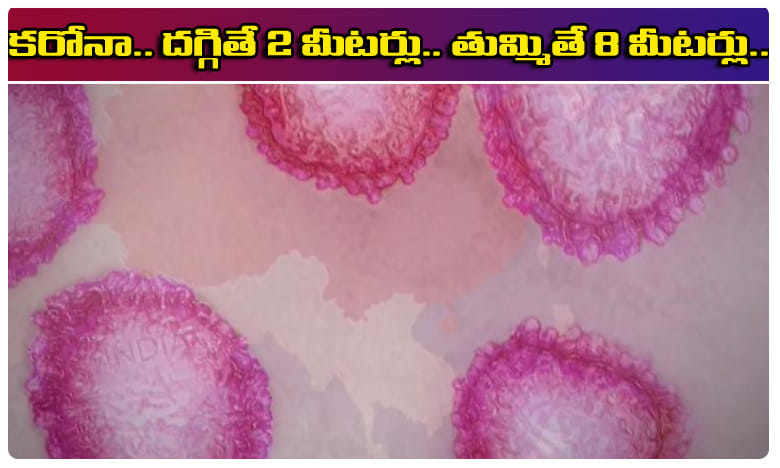 కరోనా అలెర్ట్: గాలిలో వైరస్ వ్యాప్తి.. దగ్గితే 2 మీటర్లు.. తుమ్మితే 8 మీటర్లు..