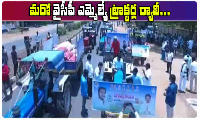వివాదాస్పదంగా మారిన మరో వైసీపీ ఎమ్మెల్యే ట్రాక్టర్ ర్యాలీ...