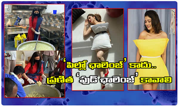 పిల్లో ఛాలెంజ్ కాదు భామలు.. ప్రణీత చేస్తున్న ఫుడ్ ఛాలెంజ్ చాలా అవసరం...
