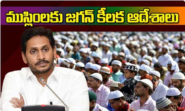ముస్లింలకు జగన్ కీలక ఆదేశాలు