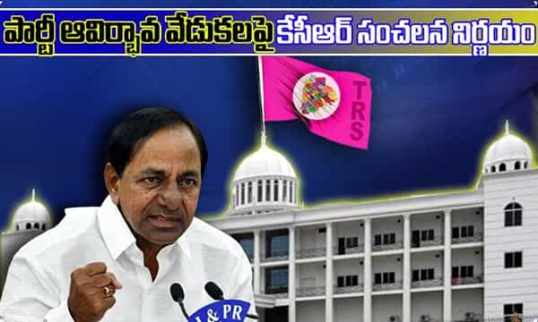 పార్టీ ఆవిర్భావ వేడుకలపై కెసిఆర్ సంచలన నిర్ణయం