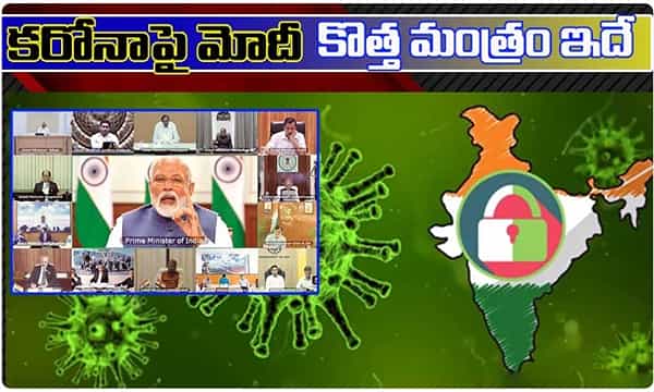 కరోనాపై మోడీ కొత్త మంత్రం ఇదే