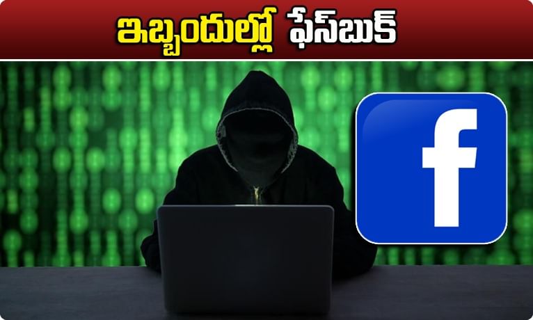 మళ్ళీ ఇబ్బందుల్లో ఫేస్బుక్.. యూజర్ల డేటాకు నో సేఫ్టీ