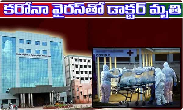 కరోనా వైరస్ తో డాక్టర్ మృతి