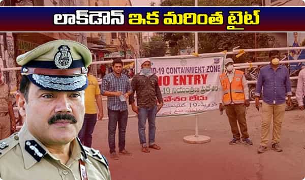 హైదరాబాద్ లాక్డౌన్ ఇక మరింత టైట్.. సీపీ కొత్త ఆంక్షలు