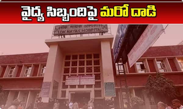 వైద్య సిబ్బందిపై దాడి.. ఆర్డినెన్స్ వచ్చిన మర్నాడే అటాక్