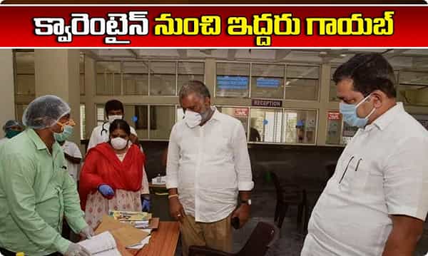 Breaking క్వారెంటైన్ నుంచి ఇద్దరు గాయబ్