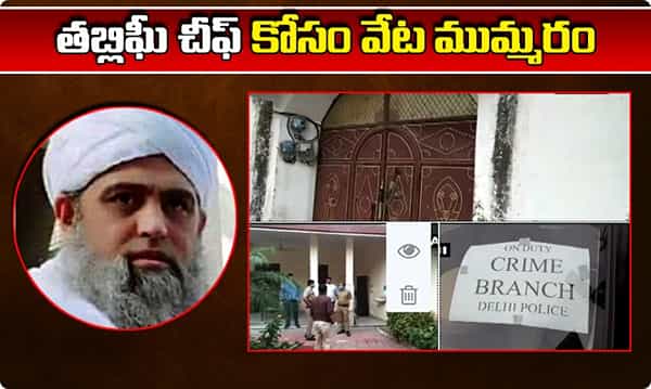 Breaking తబ్లిఘీ చీఫ్ కోసం వేట ముమ్మరం