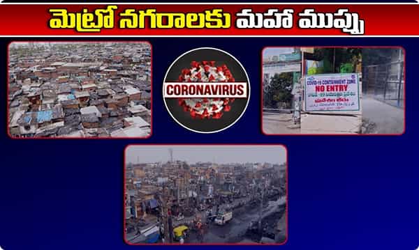 మహానగరాలకు మహా ముప్పు... వైరస్ నియంత్రణ సాధ్యమా?