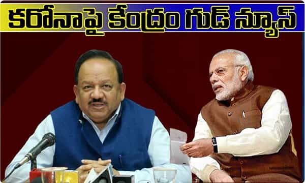 కరోనాపై కేంద్రం గుడ్ న్యూస్
