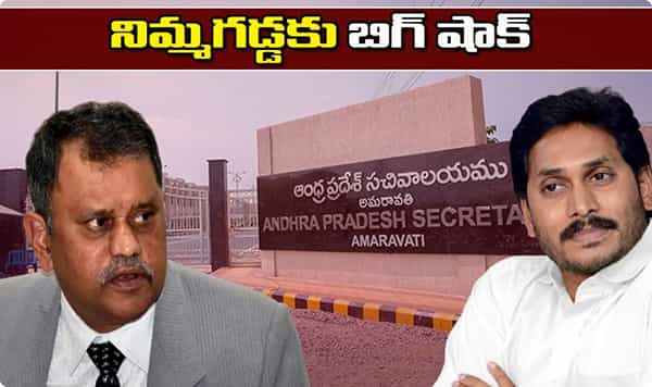 Big Shock నిమ్మగడ్డకు బిగ్ షాక్.. రివర్సయిన సొంత పీఎస్