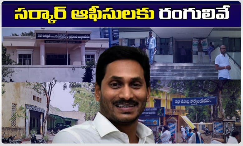 ఏపీలో ప్రభుత్వ భవనాలకు వేసేవి ఈ రంగులే