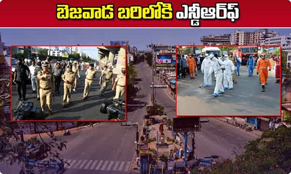 బెజవాడ బరిలోకి ఎన్డీఆర్ఎఫ్.. లాక్డౌన్లో ఇక చుక్కలే