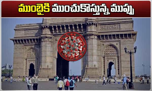 ముంబైకి ముంచుకొస్తున్న ముప్పు