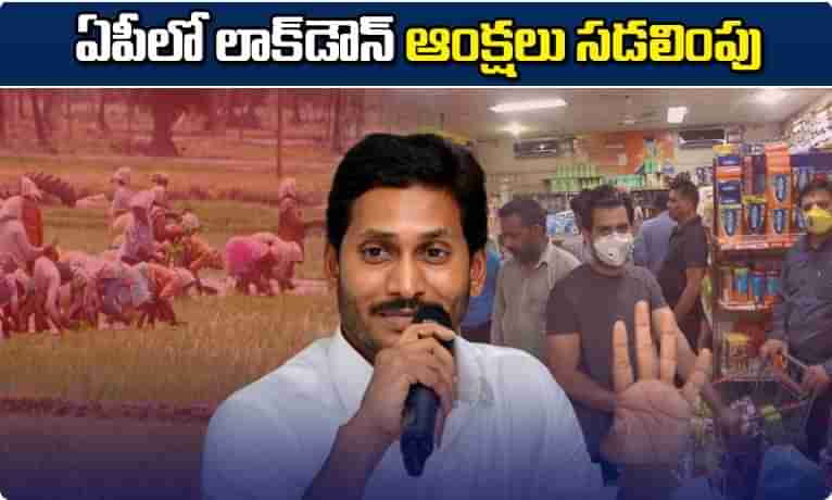 ఏపీలో లాక్‌డౌన్ ఆంక్షలు సడలింపు