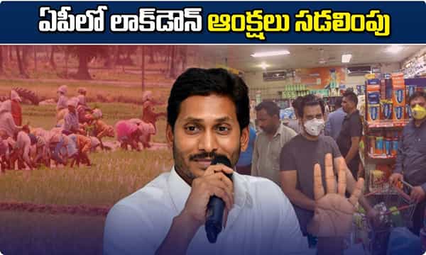 ఏపీలో లాక్డౌన్ ఆంక్షలు సడలింపు