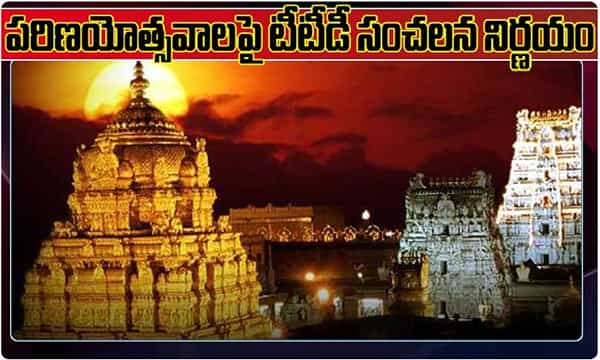 పరిణయోత్సవాలపై టీటీడీ సంచలన నిర్ణయం