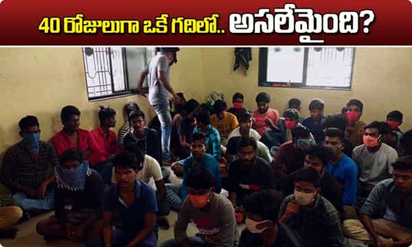 ఒకే గదిలో 40 మంది.. తెలుగోళ్ళ ‘మహా’ కష్టం