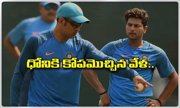 ఆ రోజు ధోనిని చూసి చాలా భయపడ్డాను: కుల్దీప్