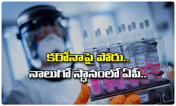 కరోనా పరీక్షల నిర్వహణలో ఏపీ నాలుగో స్థానం..