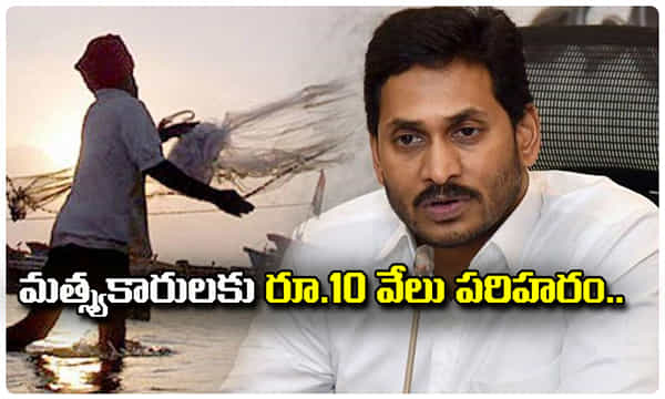 మత్స్యకారులకు ఏపీ ప్రభుత్వం గుడ్ న్యూస్..