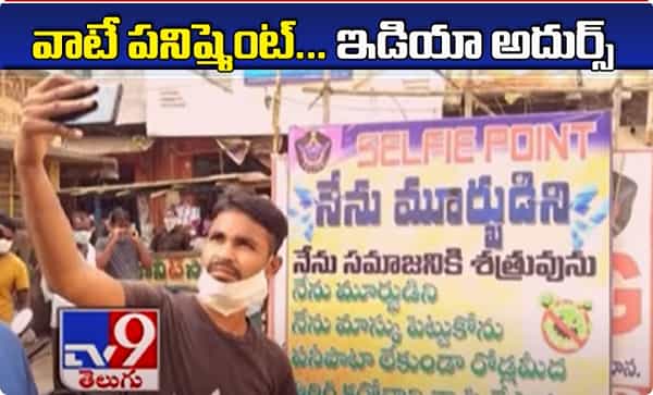 గుంటూరులో లాక్ డౌన్ ఉల్లంఘిస్తే వెరైటీ పనిష్మెంట్..ఇలా చేస్తే ఎవ్వరూ బయటకి రారు...