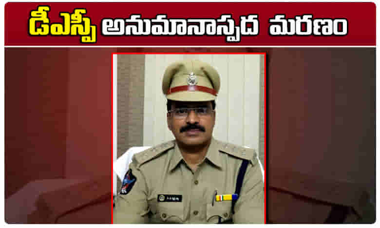 Breaking News డీఎస్పీ అనుమానాస్పద మృతి