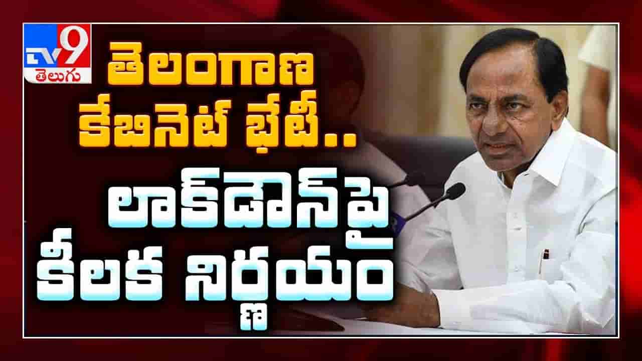 లాక్ డౌన్ 4.0 పై నేడు తెలంగాణ కేబినెట్ కీలక భేటీ...!
