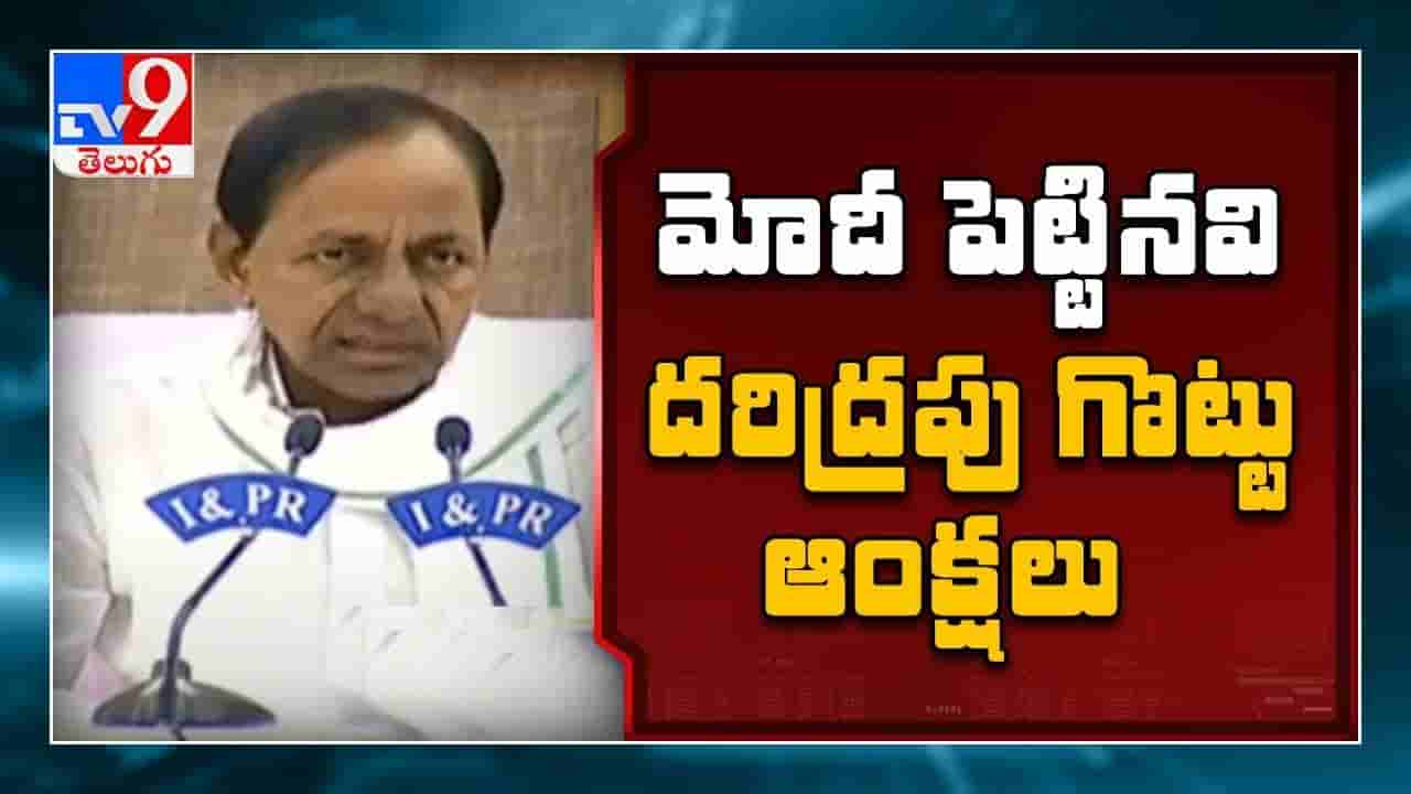 రూ.20 ల‌క్ష‌ల కోట్ల ప్యాకేజీ ఉత్తిదే.. డొల్ల‌.. అంతా చీటింగ్‌.. అయాం వెరీ సారీ: సీఎం కేసీఆర్