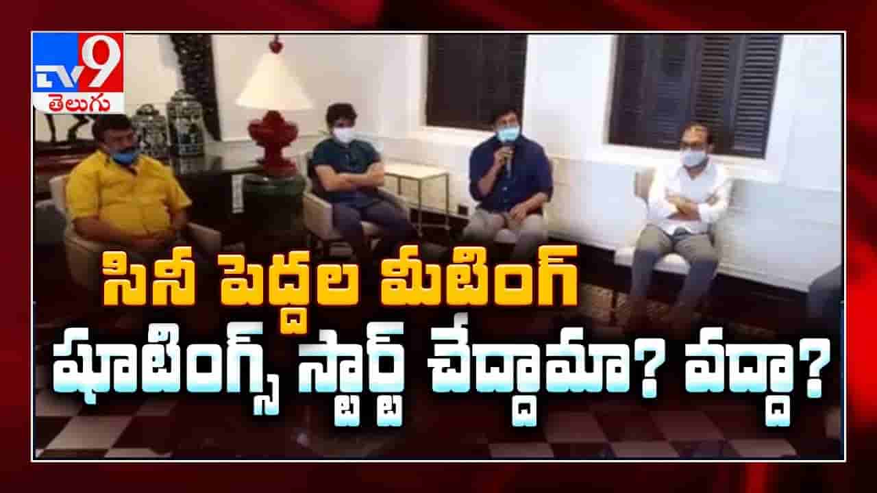 చిరంజీవి నివాసం లో ముగిసిన సినిమా పరిశ్రమ సమావేశం.
