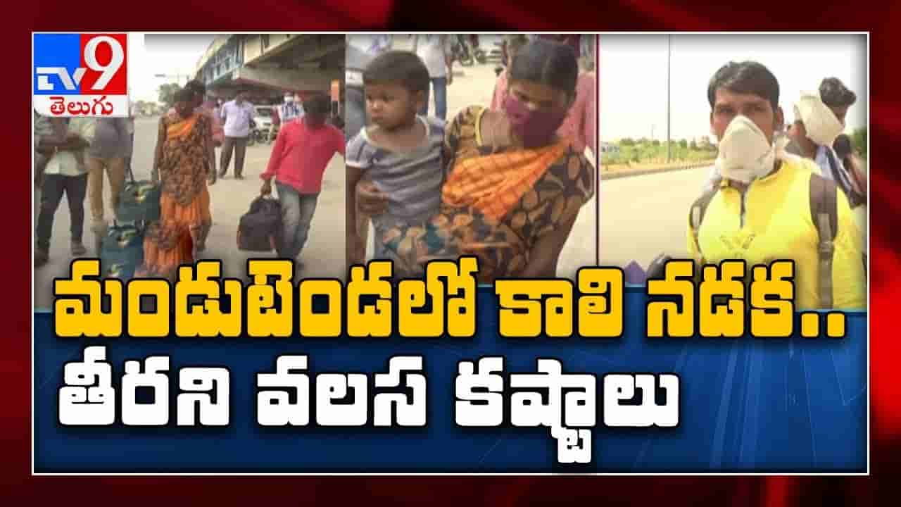 వలస కార్మికుల తిప్పలు.. సొంత ఊళ్లకు వెళ్లేందుకు కష్టాలు