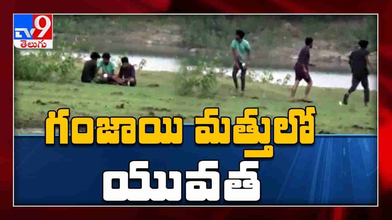 గంజాయి మత్తులో రెచ్చిపోతున్న యువత