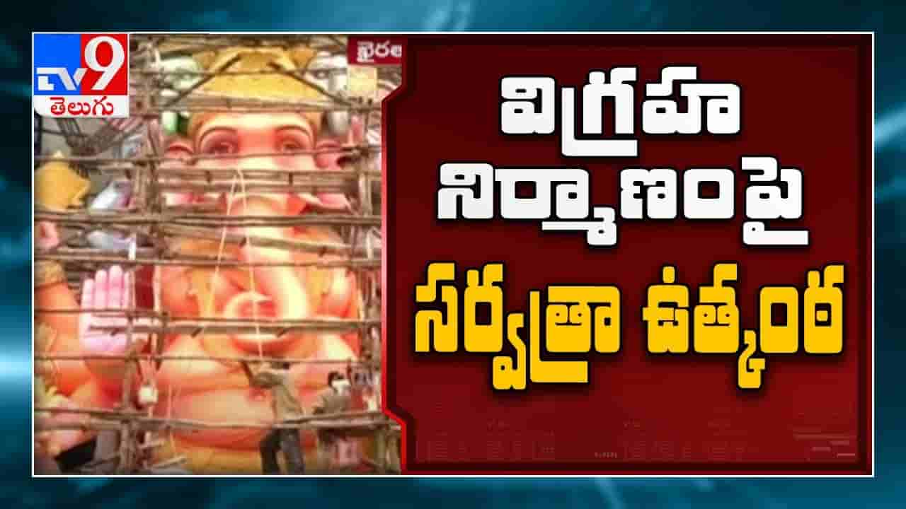 ఖైరతాబాద్ విగ్రహ నిర్మాణం పై ఉత్కంఠ..!