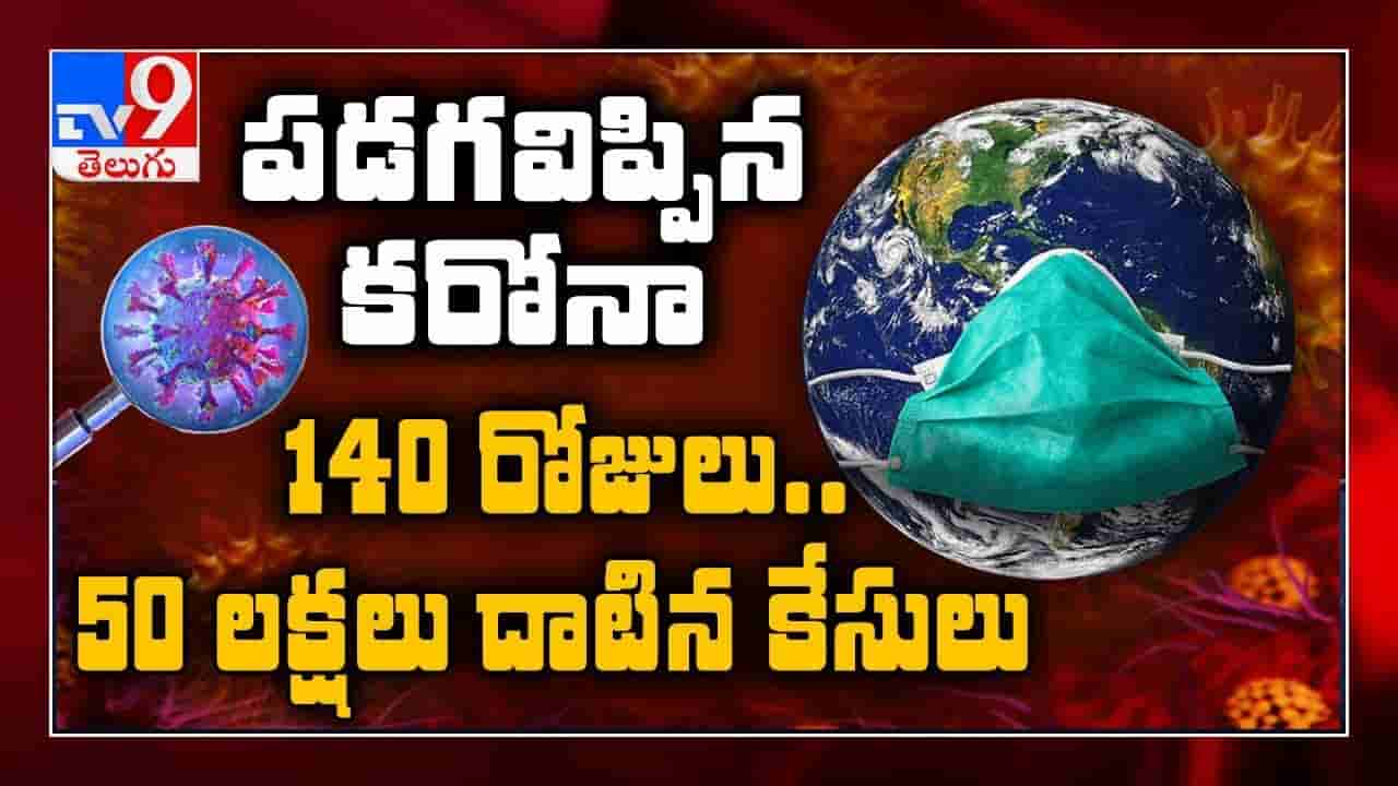 అరకోటి దాటినా కరోనా కేసులు