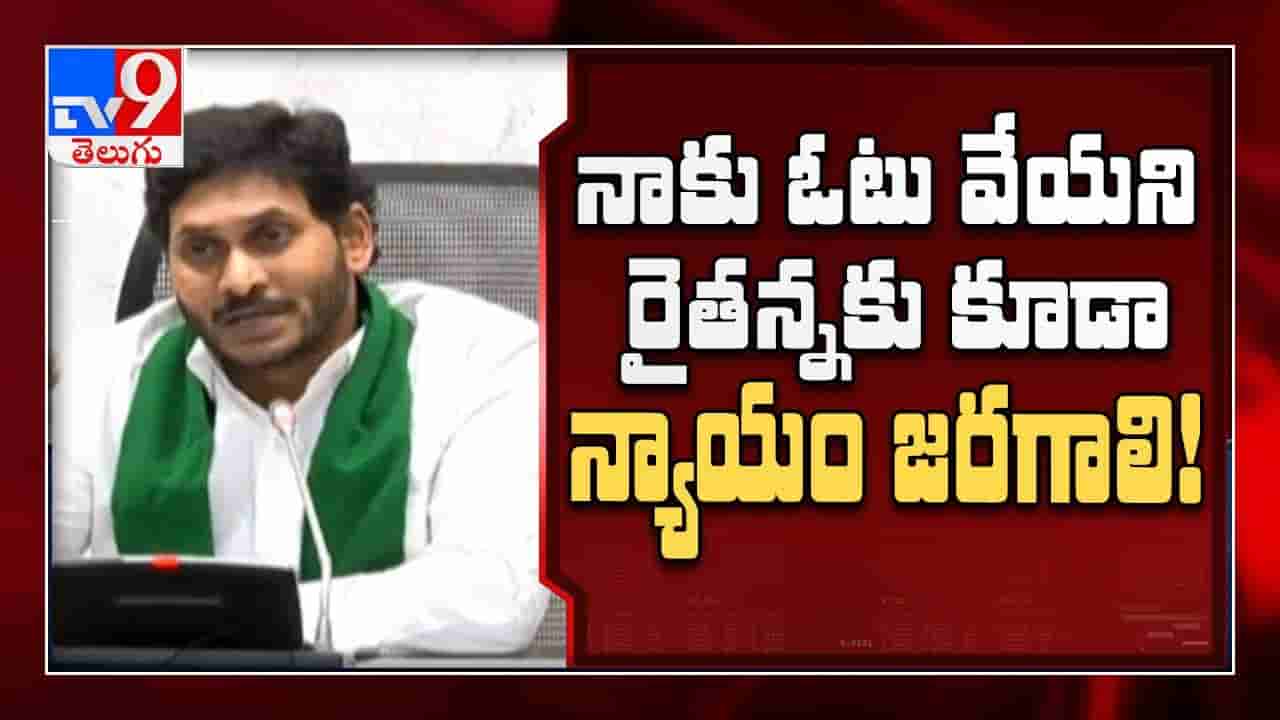 జగన్ కు ఓటు వేయని రైతుకు కూడా మేలు జరగాలి