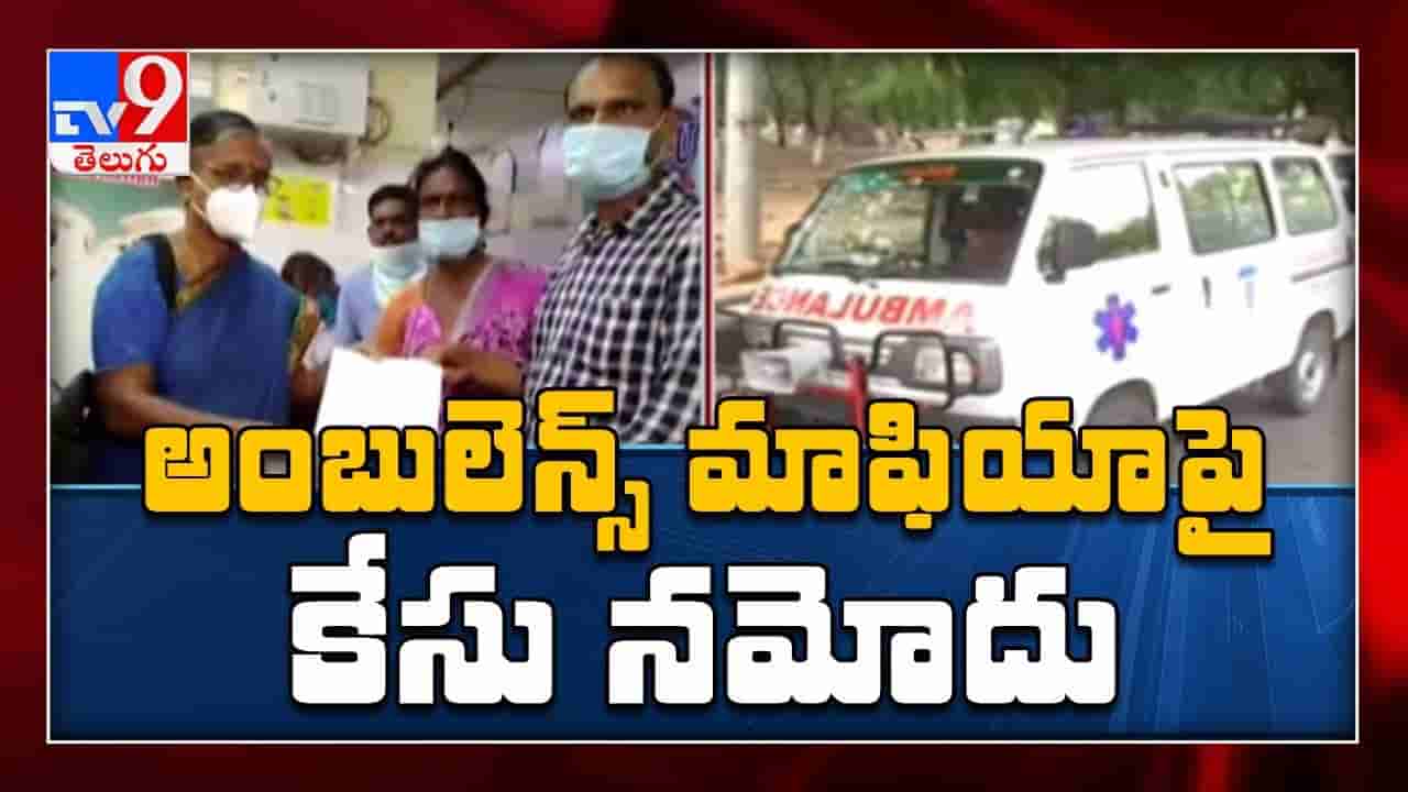 అంబులెన్స్ మాఫియా ఆగడాలకు నిండు ప్రాణం బలి.. స్పందించిన అధికారులు