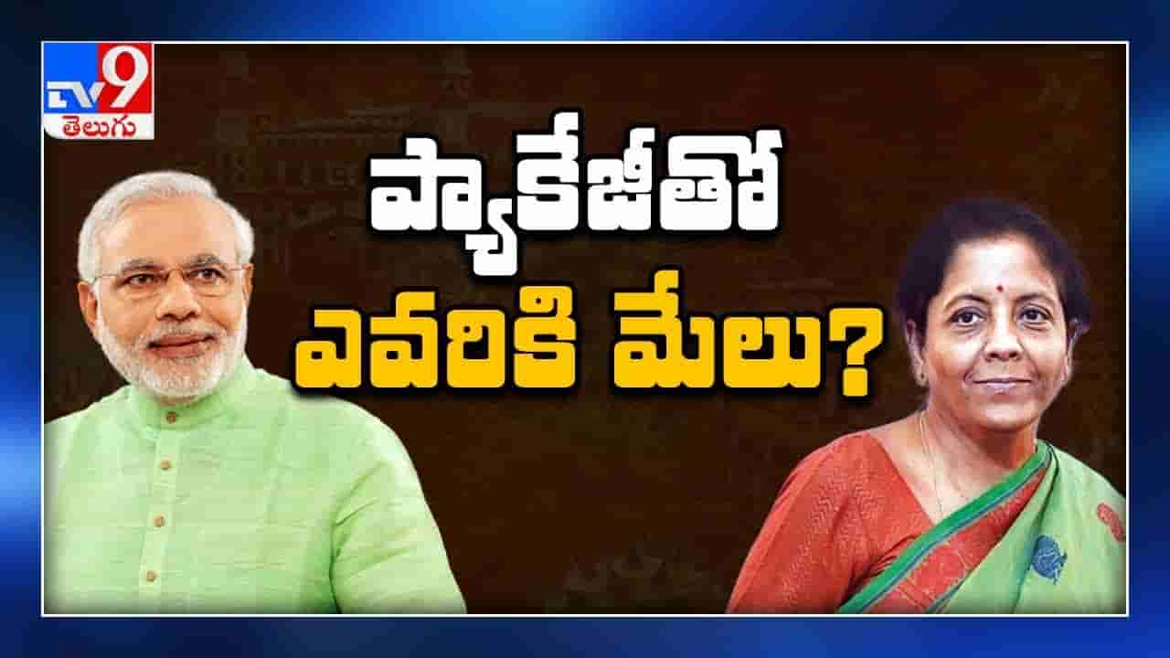 ఆర్థిక ప్యాకేజీ ఎలా ఉండబోతోంది? ఏయే రంగాలకు పెద్దపీట?