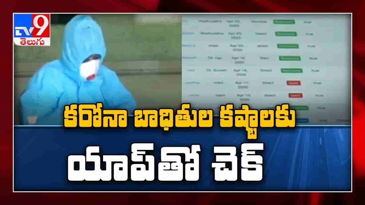 బెడ్ బుకింగ్ యాప్.. రోగుల కష్టాలకు చెక్