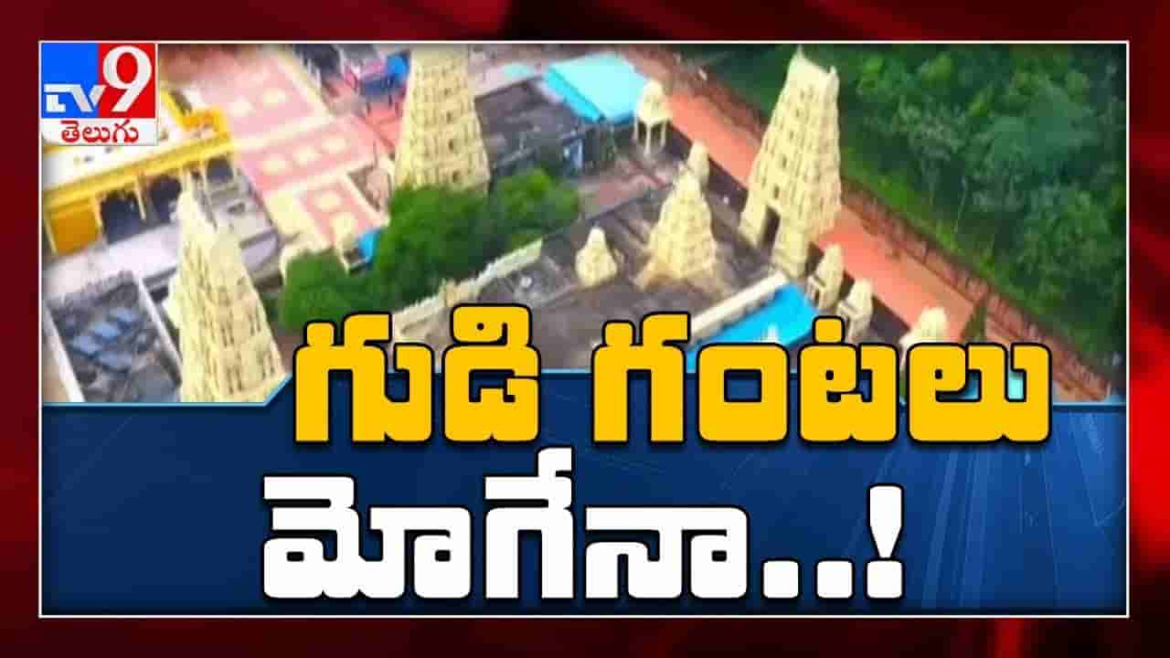 గుడి గంటలు మోగేనా ?