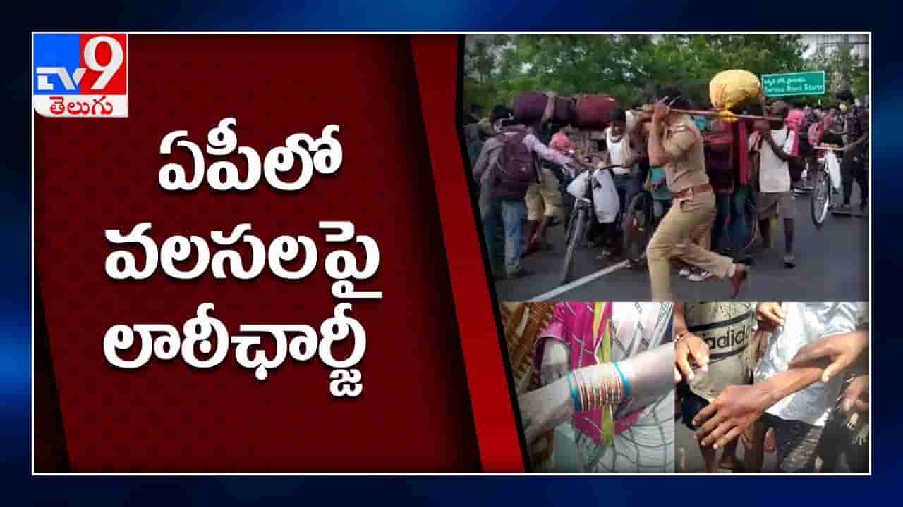 వలస కూలీలపై పోలీసుల