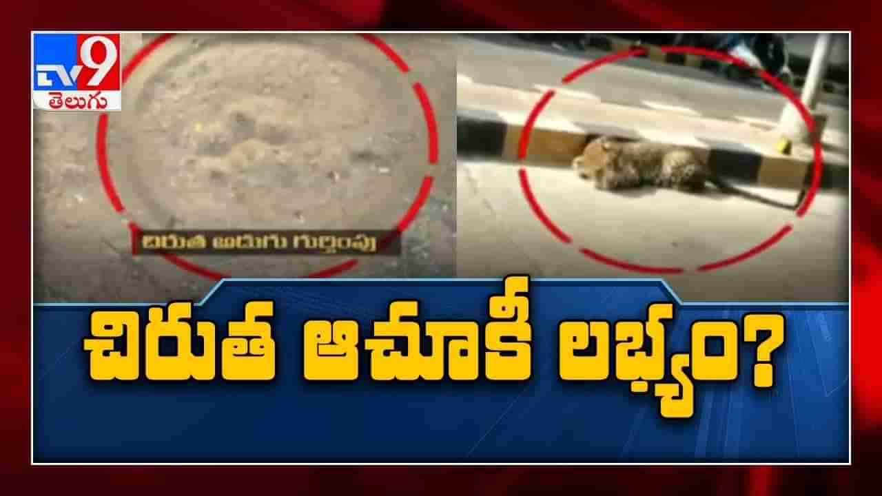 ఎట్టకేలకు దొరికిన చిరుత జాడ..!