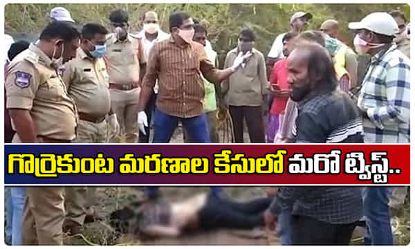 గొర్రెకుంట మరణాల కేసులో మరో ట్విస్ట్.. మృతదేహాల ఒంటిపై గాయాలు!