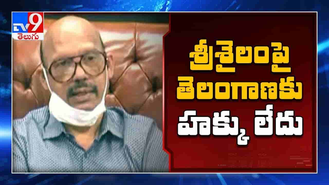 శ్రీశైలంలో తెలంగాణకు హక్కే లేదు.