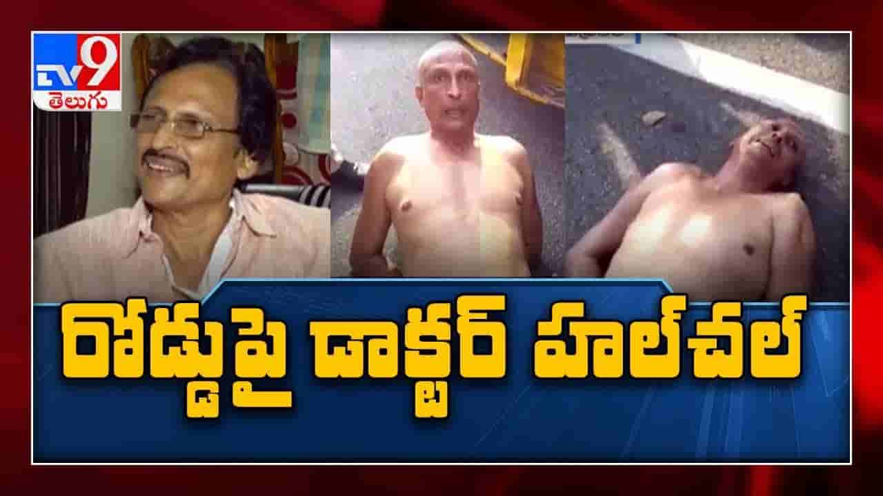 నిన్నటి దాకా వైద్యం అందించిన డాక్టర్ నేడు వీధుల్లో ..