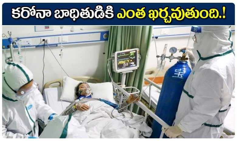 కరోనా బాధితులకు అయ్యే ఖర్చు ఎంతో తెలిస్తే షాక్ అవ్వాల్సిందే..!