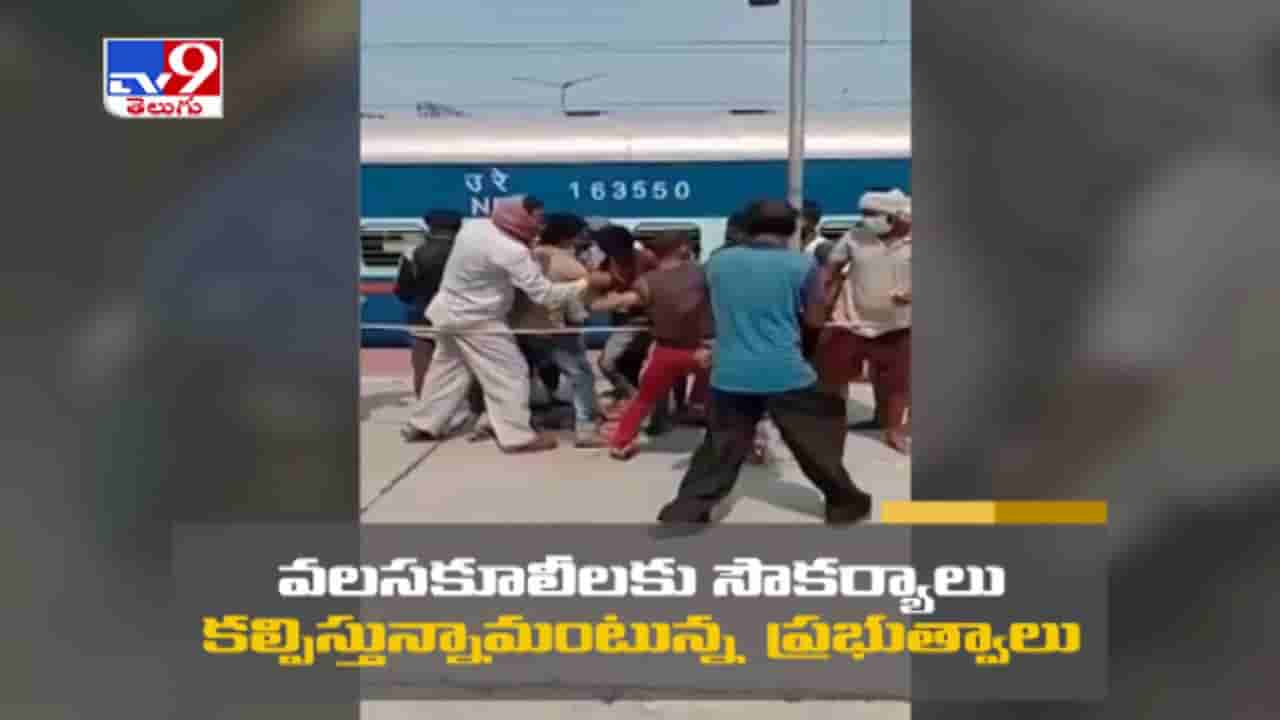 ఆహారం కోసం కొట్టుకునే పరిస్థితి.. వలస జీవుల కష్టాలు