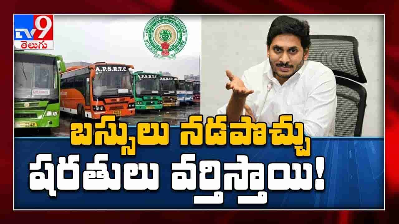 ఏపీలో ఆర్టీసీ బస్సులు రైట్ రైట్.. కానీ కండిషన్స్ అప్లై..!